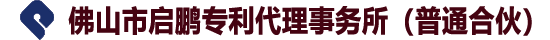 佛山市启鹏专利代理事务所(普通合伙)/