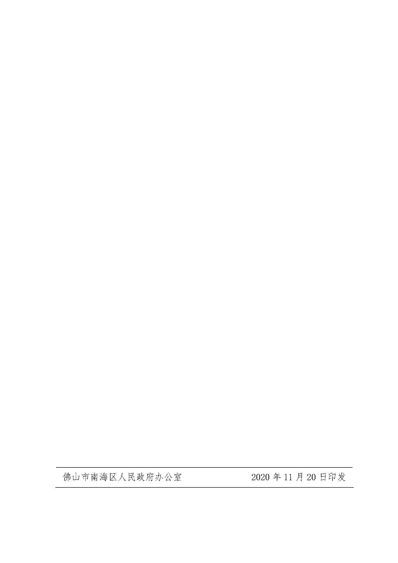 佛山市南海区人民政府关于印发佛山市南海区促进知识产权工作发展扶持办法的通知（南府〔2020〕60号）(图8)